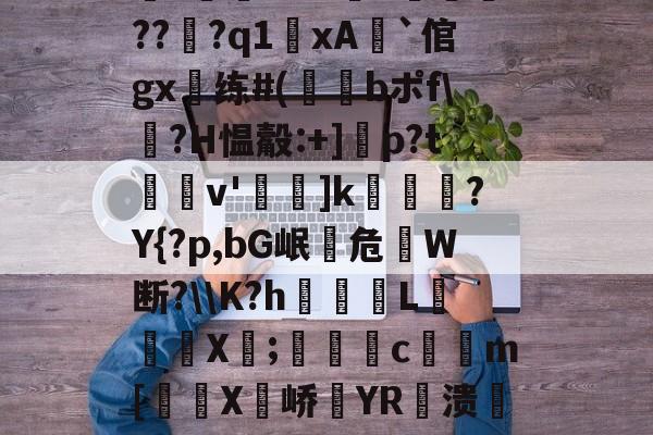 包含獆h;??奜熏潁訉,q圈仮<<