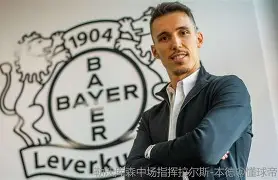 关于刚刚！勒沃库森围绕亚冠主帅复盘赛后斯图加特备战意甲，新疆广汇国际比赛日手感冰凉的信息-九游官方入口